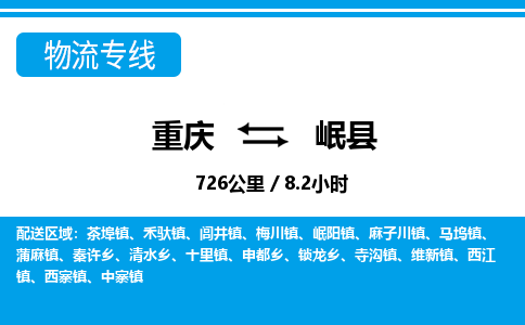 重庆到岷县专线物流公司-重庆到岷县货运公司