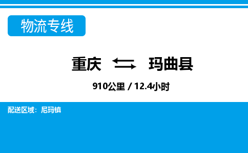 重庆到玛曲县专线物流公司-重庆到玛曲县货运公司