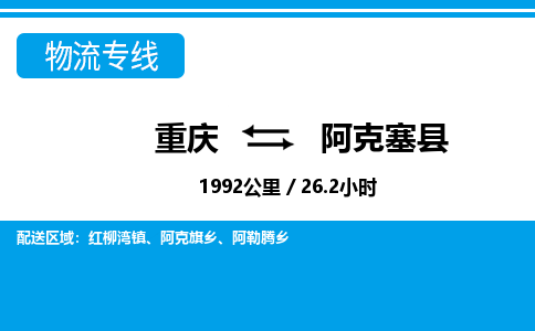 重庆到阿克塞县专线物流公司-重庆到阿克塞县货运公司