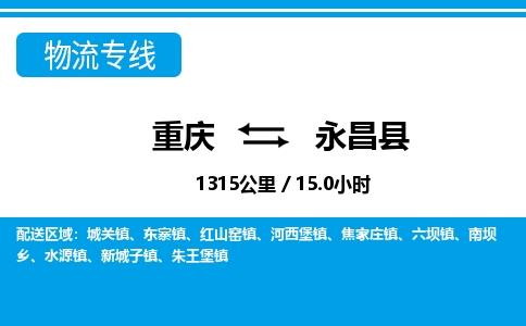 重庆到永昌县专线物流公司-重庆到永昌县货运公司