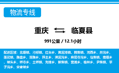 重庆到临夏县专线物流公司-重庆到临夏县货运公司