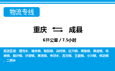 重庆到成县专线物流公司-重庆到成县货运公司