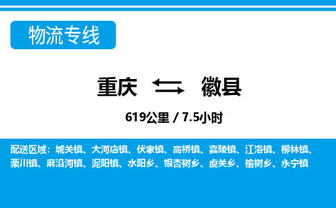 重庆到徽县专线物流公司-重庆到徽县货运公司