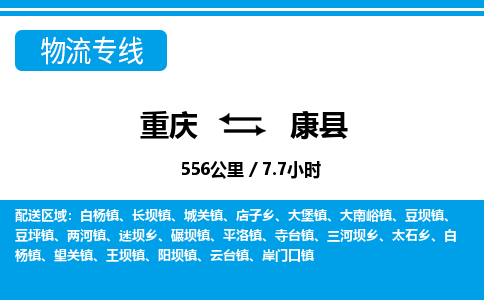 重庆到康县专线物流公司-重庆到康县货运公司