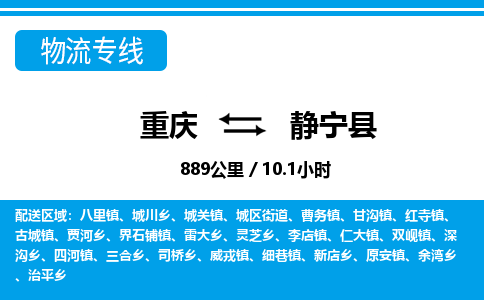 重庆到静宁县专线物流公司-重庆到静宁县货运公司