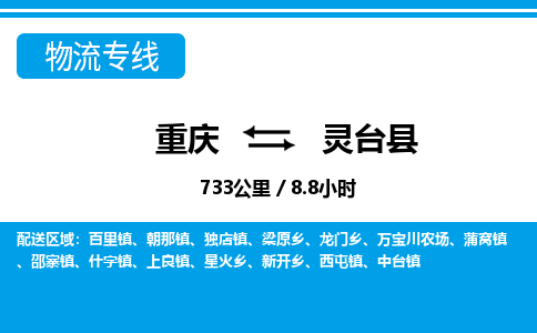 重庆到灵台县专线物流公司-重庆到灵台县货运公司
