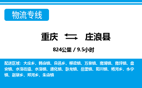 重庆到庄浪县专线物流公司-重庆到庄浪县货运公司