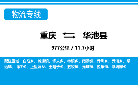 重庆到华池县专线物流公司-重庆到华池县货运公司