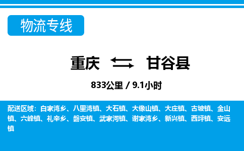 重庆到甘谷县专线物流公司-重庆到甘谷县货运公司