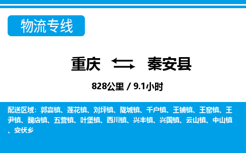 重庆到秦安县专线物流公司-重庆到秦安县货运公司