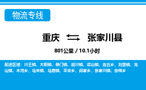 重庆到张家川县专线物流公司-重庆到张家川县货运公司
