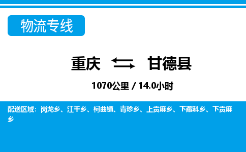 重庆到甘德县专线物流公司-重庆到甘德县货运公司