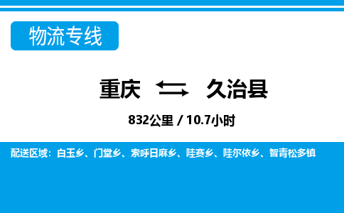 重庆到久治县专线物流公司-重庆到久治县货运公司