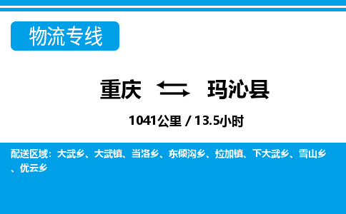 重庆到玛沁县专线物流公司-重庆到玛沁县货运公司