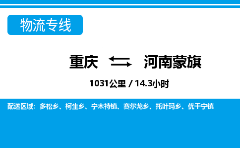 重庆到河南蒙旗专线物流公司-重庆到河南蒙旗货运公司