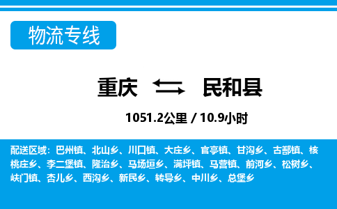 重庆到民和县专线物流公司-重庆到民和县货运公司