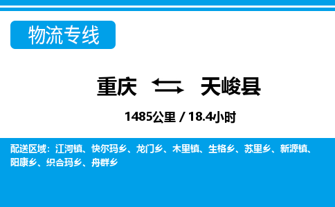 重庆到天峻县专线物流公司-重庆到天峻县货运公司