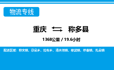 重庆到称多县专线物流公司-重庆到称多县货运公司