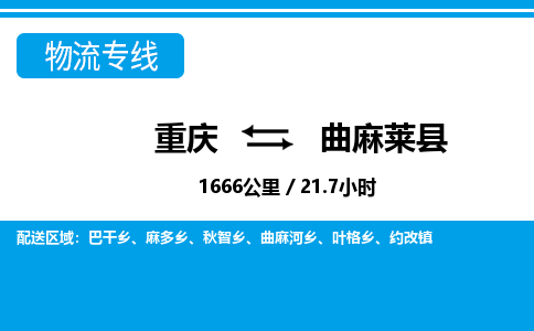 重庆到曲麻莱县专线物流公司-重庆到曲麻莱县货运公司