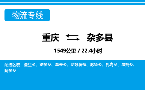 重庆到杂多县专线物流公司-重庆到杂多县货运公司