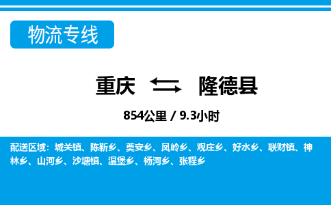 重庆到隆德县专线物流公司-重庆到隆德县货运公司