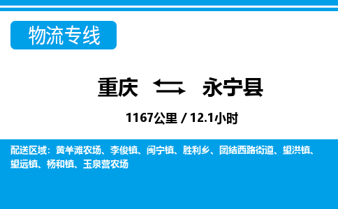 重庆到永宁县专线物流公司-重庆到永宁县货运公司