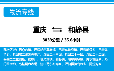 重庆到和静县专线物流公司-重庆到和静县货运公司