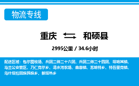 重庆到和硕县专线物流公司-重庆到和硕县货运公司