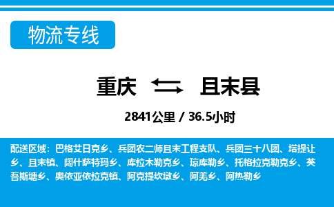 重庆到且末县专线物流公司-重庆到且末县货运公司