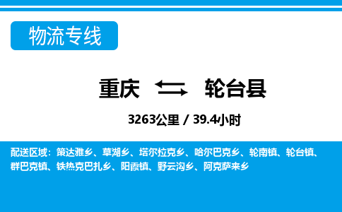 重庆到轮台县专线物流公司-重庆到轮台县货运公司