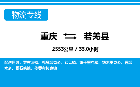 重庆到若羌县专线物流公司-重庆到若羌县货运公司