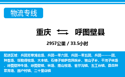 重庆到呼图壁县专线物流公司-重庆到呼图壁县货运公司