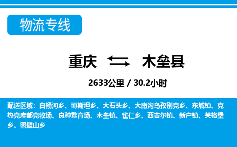 重庆到木垒县专线物流公司-重庆到木垒县货运公司