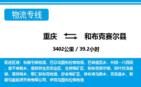 重庆到和布克赛尔县专线物流公司-重庆到和布克赛尔县货运公司
