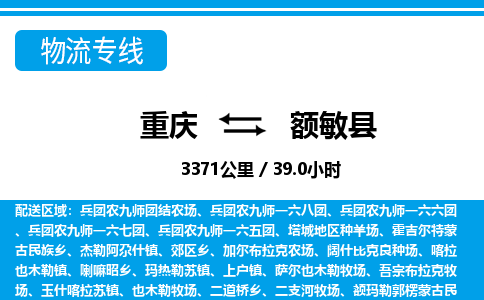 重庆到额敏县专线物流公司-重庆到额敏县货运公司