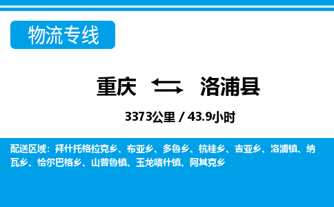 重庆到洛浦县专线物流公司-重庆到洛浦县货运公司