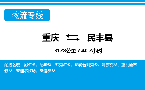 重庆到民丰县专线物流公司-重庆到民丰县货运公司