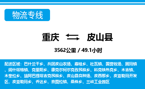 重庆到皮山县专线物流公司-重庆到皮山县货运公司