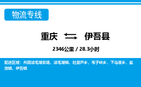 重庆到伊吾县专线物流公司-重庆到伊吾县货运公司