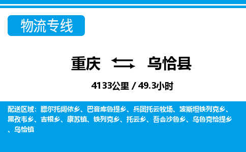 重庆到乌恰县专线物流公司-重庆到乌恰县货运公司