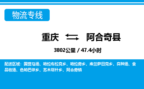重庆到阿合奇县专线物流公司-重庆到阿合奇县货运公司
