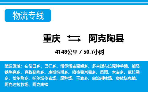 重庆到阿克陶县专线物流公司-重庆到阿克陶县货运公司