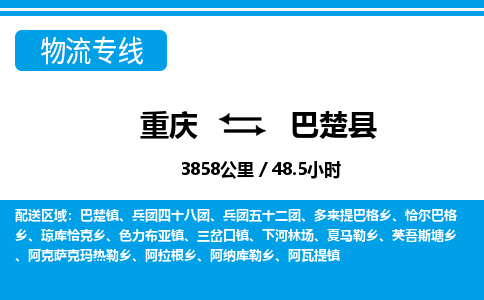 重庆到巴楚县专线物流公司-重庆到巴楚县货运公司