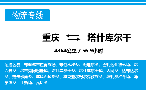 重庆到塔什库尔干专线物流公司-重庆到塔什库尔干货运公司