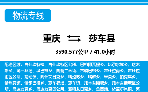 重庆到莎车县专线物流公司-重庆到莎车县货运公司