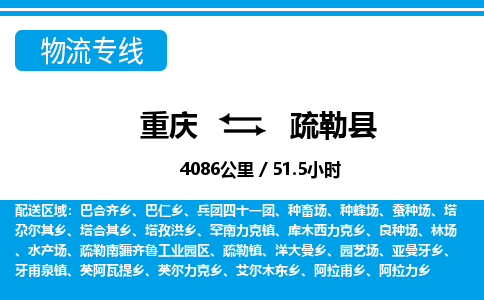 重庆到疏勒县专线物流公司-重庆到疏勒县货运公司