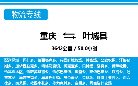 重庆到叶城县专线物流公司-重庆到叶城县货运公司