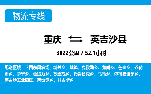 重庆到英吉沙县专线物流公司-重庆到英吉沙县货运公司