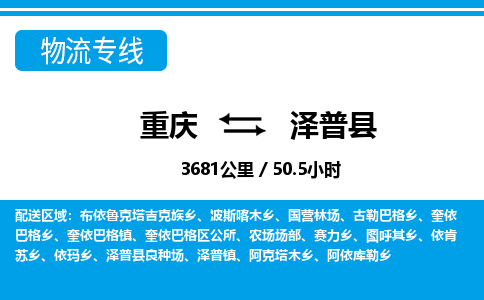 重庆到泽普县专线物流公司-重庆到泽普县货运公司