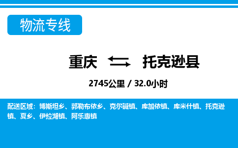 重庆到托克逊县专线物流公司-重庆到托克逊县货运公司